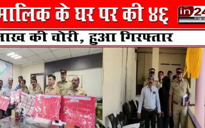 मालिक के घर पर की 46 लाख की चोरी, हुआ गिरफ्तार