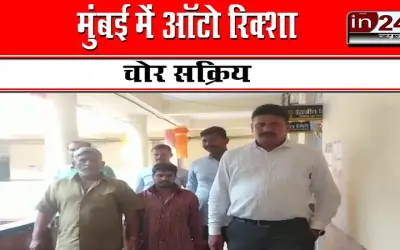 मुंबई में ऑटो रिक्शा चोर सक्रिय