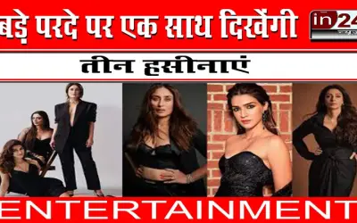 बड़े परदे पर एक साथ दिखेंगी तीन हसीनाएं