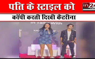 पति के स्टाइल को कॉपी करती दिखी कैटरीना