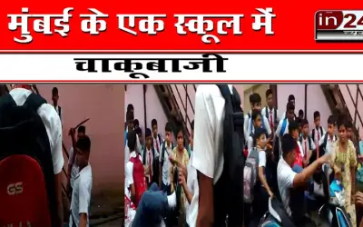 मुंबई के एक स्कूल में चाकूबाजी