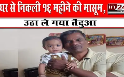 घर से निकली 16 महीने की मासूम, उठा ले गया तेंदुआ