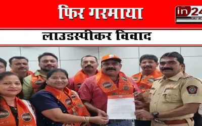 फिर गरमाया लाउडस्पीकर विवाद