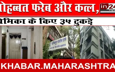 मोहब्बत फरेब और कत्ल, प्रेमिका के किए 35 टुकड़े
