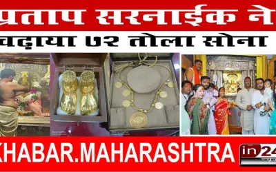 प्रताप सरनाईक ने चढ़ाया 72 तोला सोना