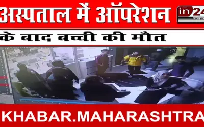 अस्पताल में ऑपरेशन के बाद बच्ची की मौत