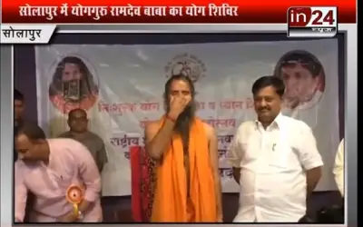 Solapur Me Yog Guru baba ram dev in24news