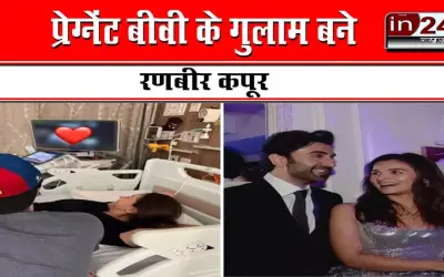 प्रेग्नेंट बीवी के गुलाम बने रणबीर कपूर ?