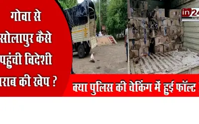 State Excise Department seized foreign liquor in Solapur