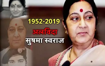 सुषमा स्वराज के निधन से शोक में डूबा देश