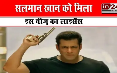 सलमान खान को मिला इस चीज़ का लाइसेंस