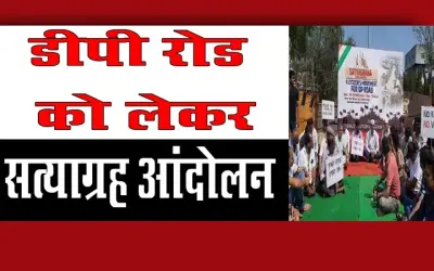 डीपी रोड को लेकर सत्याग्रह आंदोलन