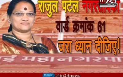 ज़रा ध्यान दीजिए! राजुल पटेल