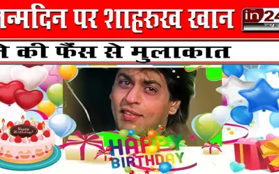 जन्मदिन पर शाहरुख़ खान ने की फैंस से मुलाकात