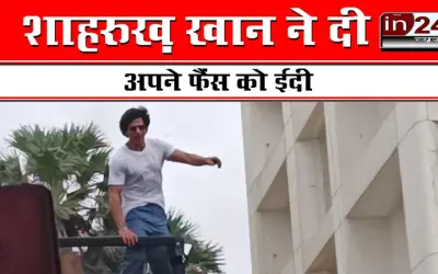 Shahrukh khan gave a gift to the fans on Eid