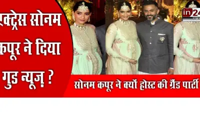 Sonam Kapoor hosted a grand party in the joy of the child