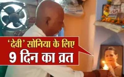 नवरात्रि में एक भक्त उपवास के साथ करता है सोनिया गांधी की पूजा