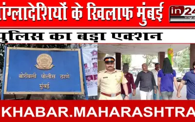बांग्लादेशियों के खिलाफ मुंबई पुलिस का बड़ा एक्शन