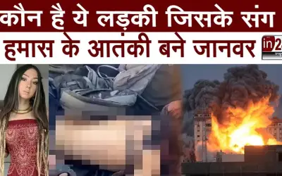 आखिर कौन है ये लड़की जिसके संग हमास के आतंकी बने जानवर