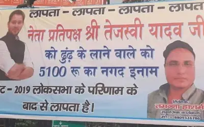 तेजस्वी को लाओ 5100 ईनाम पाओ!