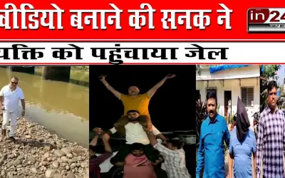वीडियो बनाने की सनक ने व्यक्ति को पहुंचाया जेल