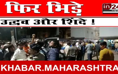 फिर भिड़े उद्धव और शिंदे !