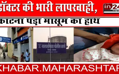 डॉक्टर की भारी लापरवाही, काटना पड़ा मासूम का हाथ