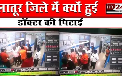 लातूर जिले में क्यों हुई डॉक्टर की पिटाई