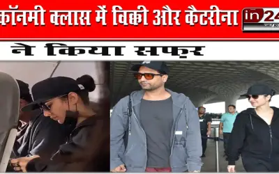 इकॉनमी क्लास में विक्की और कैटरीना ने किया सफ़र