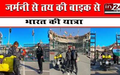 जर्मनी से तय की बाइक से भारत की यात्रा