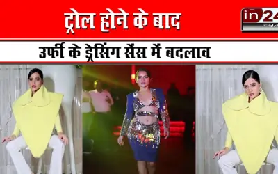ट्रोल होने के बाद उर्फी के ड्रेसिंग सेंस में बदलाव