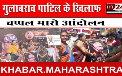 गुलाबराव पाटिल के खिलाफ चप्पल मारो आंदोलन