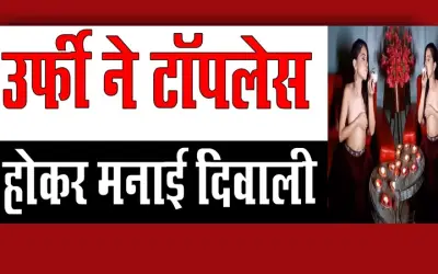 उर्फी ने टॉपलेस होकर मनाई दिवाली