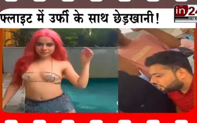फ्लाइट में उर्फी के साथ छेड़खानी