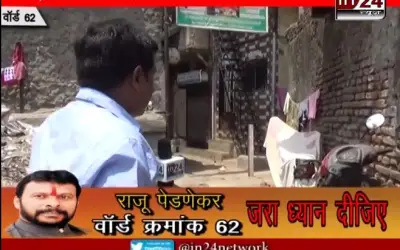 WARD X-RAY 62 WITH RAJU PEDNEKAR in24news