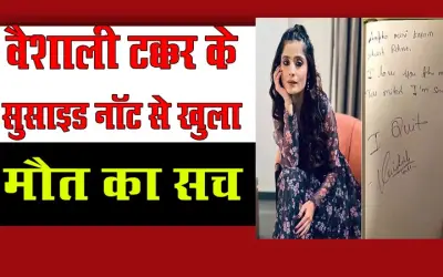 वैशाली टक्कर के सुसाइड नॉट से खुला मौत का सच