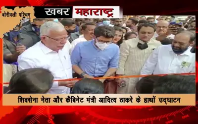 Inauguration of Renovated Fish Park in Borivali's IC Colony by Aaditya Thackeray
