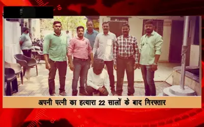 Ulhasnagar crime branch arrested the accused of wife's death after 22 years
