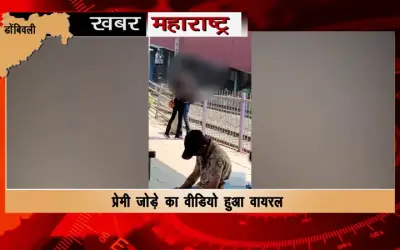The open love of the couple was shown at Dombivali railway station