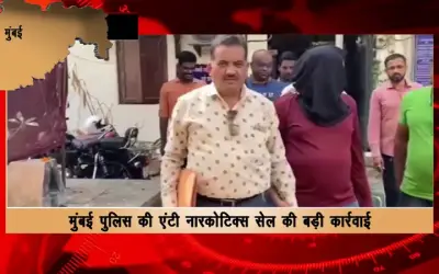 Anti-Narcotics Cell of Mumbai's big action, drugs worth more than Rs 4.5 crore recovered