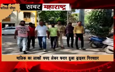 In Mumbai, the driver betrayed the owner, the driver absconded with the owner's lakhs of rupees