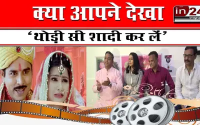 क्या आपने देखा 'थोड़ी सी शादी कर लें' ?