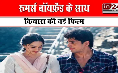 रूमर्स बॉयफ्रेंड के साथ कियारा की नई फिल्म