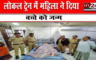 लोकल ट्रेन में महिला ने दिया बच्चे को जन्म