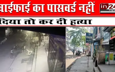 वाईफाई का पासवर्ड नहीं दिया तो कर दी हत्या