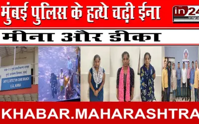 मुंबई पुलिस के हत्थे चढ़ी ईना, मीना और डीका