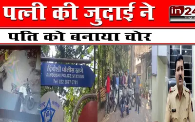 पत्नी की जुदाई ने पति को बनाया चोर