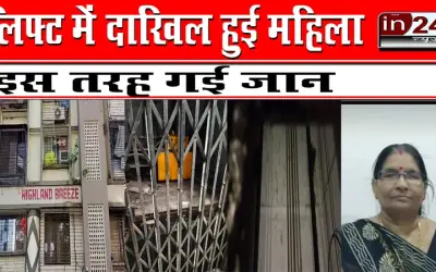 लिफ्ट में दाखिल हुई महिला, इस तरह गई जान