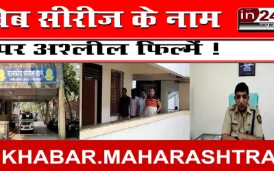 वेब सीरीज के नाम पर अश्लील फिल्में !