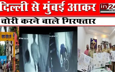 दिल्ली से मुंबई आकर चोरी करने वाले गिरफ्तार
